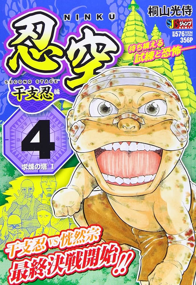 Amazon.co.jp: 忍空~SECOND STAGE 干支忍編~ 4: 集英社